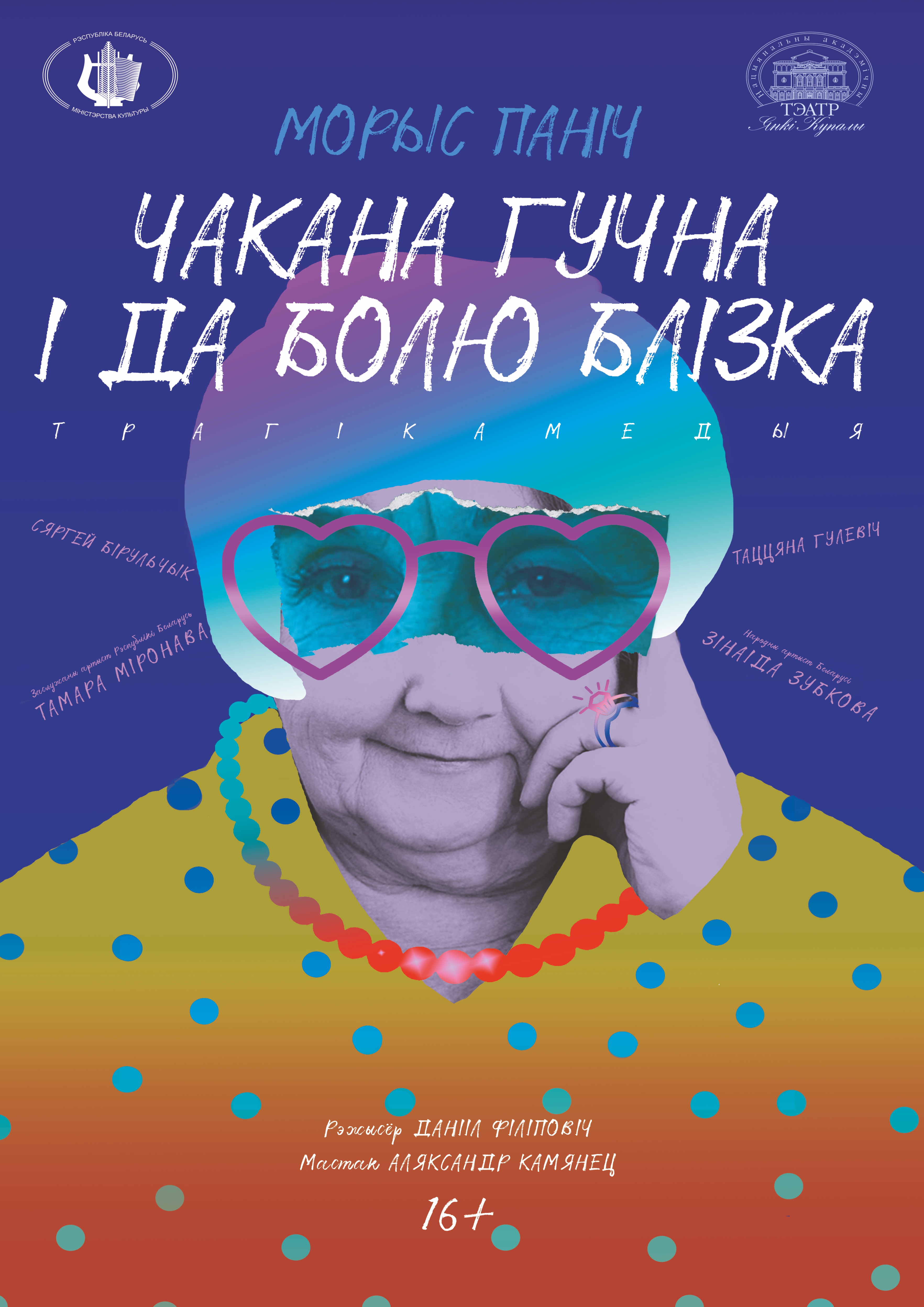 Чакана гучна і да болю блізка (16+)