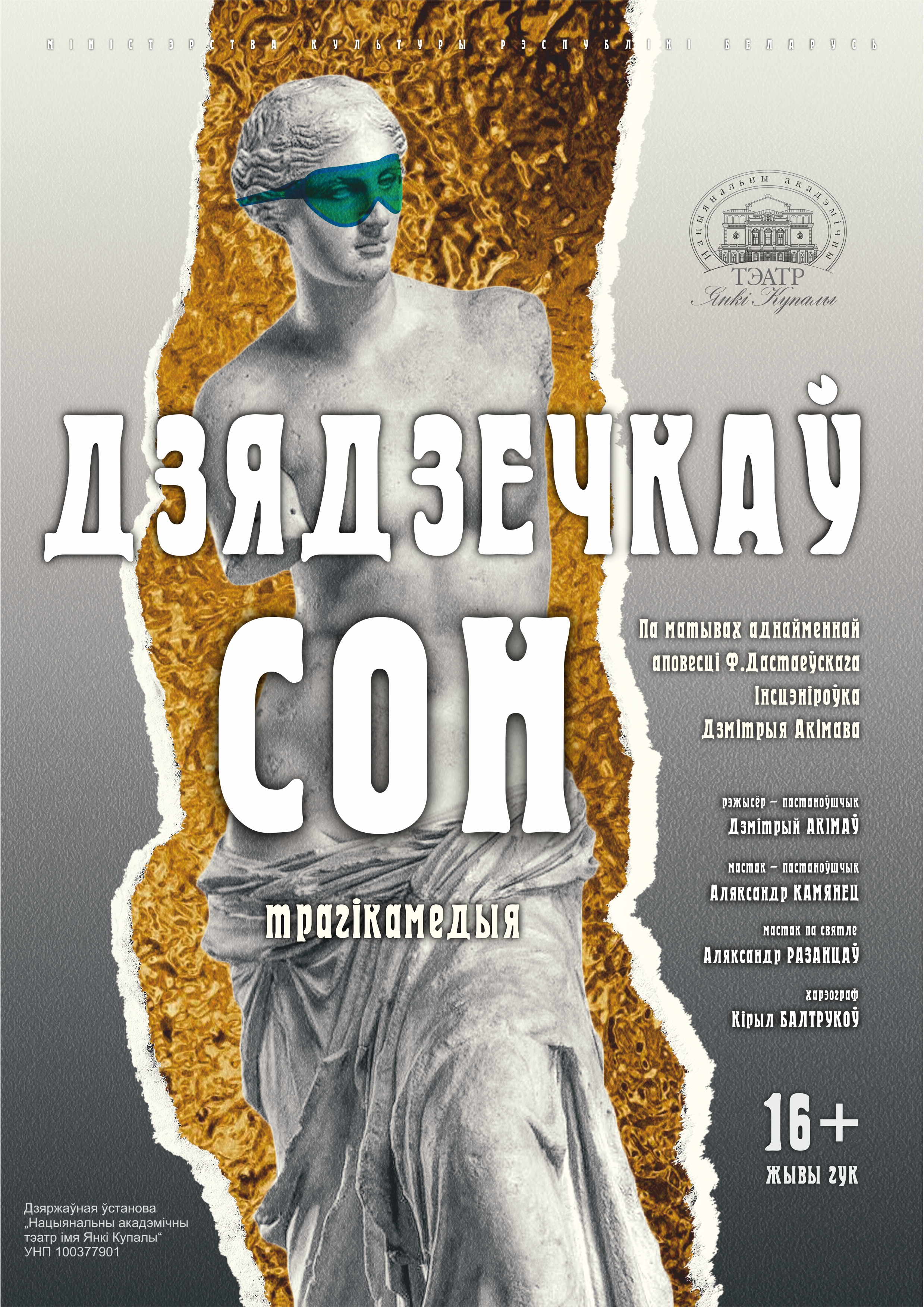 Дзядзечкаў сон (16+)