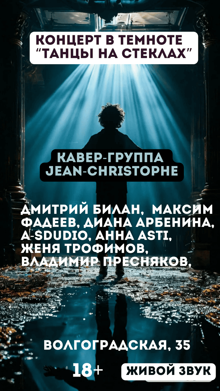 Танцы на стеклах (18+)