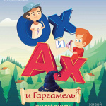 Ох и Ах и Гаргамель (0+)