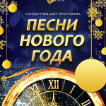 Концертная шоу-программа "ПЕСНИ НОВОГО ГОДА" (12+)