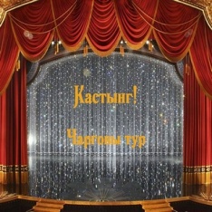 Мы зноў запрашаем!