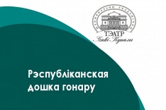 Купалаўскі тэатр на Рэспубліканскай дошцы гонару!