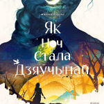 Як ноч стала дзяўчынай(12+)