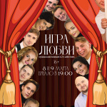 Игра любви (16+)