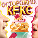 Осторожно, кекс (18+)