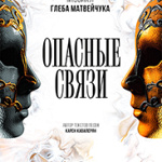 Опасные связи (18+)