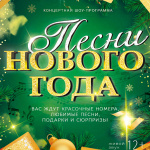 ПЕСНИ НОВОГО ГОДА (12+)