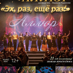 "Аллюр" "Эх, раз, еще раз!" (12+)