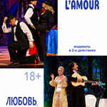 L`amour, l`amour-любовь, любовь (18+)