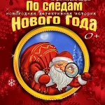 По следам Нового Года
