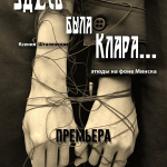 Здесь была Клара (14+)