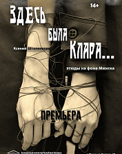 Здесь была Клара (14+)