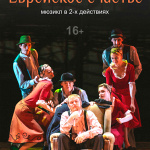 Еврейское счастье (16+)