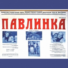Купалаўская "Паўлінка" ў пастаноўцы Льва Літвінава мае магчымасць атрымаць статус нематэрыяльнай гісторыка-культурнай каштоўнасці!