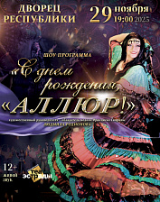 С днем рождения, Аллюр! (12+)