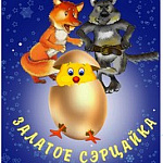 Залатое сэрцайка (6+)