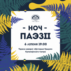 "Ноч паэзіі" адбудзецца ў Купалаўскім тэатры 6 ліпеня