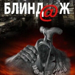 Блиндаж (12+)