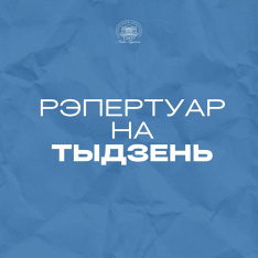 Рэпертуар на тыдзень 14.04-19.04