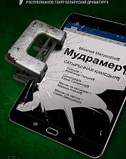 Мудрамер (16+)