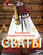 Сваты (16+)