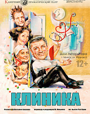Клиника(16+)