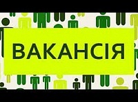 Вакансіі