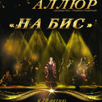 Аллюр "На бис"