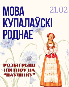 РОЗЫГРЫШ КВІТКОЎ