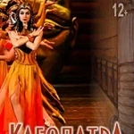 Клеопатра (12+)