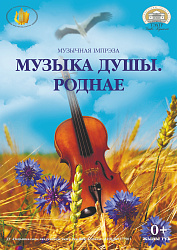 Музыка душы. Роднае (0+)