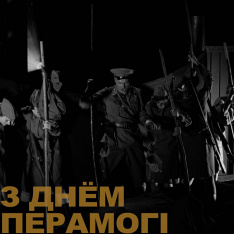 З Днём Перамогі, дарагія сябры!