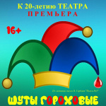 Шуты гороховые(16+)