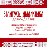 Беларусь. Дыдактыка (12+)