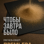 Чтобы завтра было (14+)