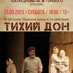 Тихий Дон (12+)