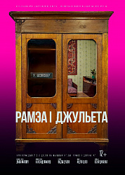 Рамэа і Джульета (12+)