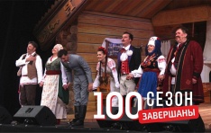 100-ты яскравы, насычаны сезон завершаны!