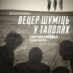 Вецер шумiць у таполях (16+)