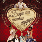 Беда от нежного сердца (12+)
