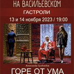 Горе от ума (16+)