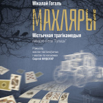 Махляры (16+)