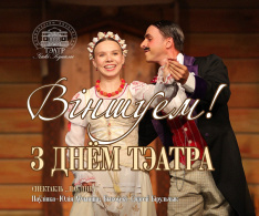 Сусветны дзень тэатра!