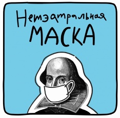 “Нетэатральная маска”. Запускаем вытворчасць масак