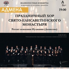 Адмена Святочнага хора Свята-Елісавецінскага манастыра