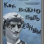Как важно быть серьезным (16+)