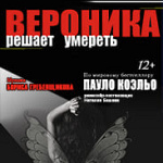 Вероника решает умереть (12+)