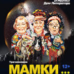 Мамки (12+)