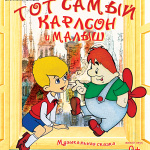 Тот самый Карлсон и Малыш (0+)